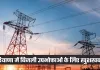 Haryana: हरियाणा में बिजली उपभोक्ताओं के लिए खुशखबरी, विभाग ने किया ये ऐलान 