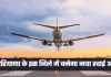 Haryana New Airport: हरियाणा के इस जिले में बनेगा नया हवाई अड्डा, 600 एकड़ भूमि में होगा निर्माण