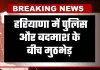 Haryana: हरियाणा में पुलिस और बदमाश के बीच मुठभेड़, आरोपी के पैर में लगी गोली