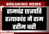 Haryana: पंजाब एवं हरियाणा हाईकोर्ट का बड़ा फैसला, रामचंद्र छत्रपति हत्याकांड में राम रहीम बरी