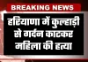Haryana: हरियाणा में कुल्हाड़ी से गर्दन काटकर महिला की हत्या, दो बच्चों की थी मां