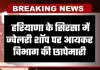 Haryana: हरियाणा के सिरसा में ज्वेलरी शॉप पर आयकर विभाग की छापेमारी, लेन-देन के रिकॉर्ड की जांच