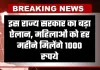 Punjab Budget: इस राज्य सरकार का बड़ा ऐलान, महिलाओं को हर महीने मिलेंगे 1000 रुपये