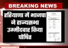 Rajya Sabha Chunav: हरियाणा में भाजपा ने राज्यसभा उम्मीदवार किया घोषित, जानें कौन है कैंडिडेट