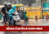 Haryana Weather: हरियाणा में इस दिन से बदलेगा मौसम, देखें पूरी वेदर रिपोर्ट