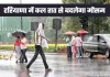 Haryana Weather: हरियाणा में कल रात से बदलेगा मौसम, बारिश का अलर्ट हुआ जारी