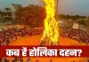 Holi 2026: कब है होलिका दहन? जानें शुभ मुहूर्त का समय