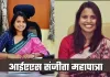 IAS Success Story: चार बार असफल होने के बावजूद भी नहीं मानी हार, पांचवें प्रयास में संजीता महापात्रा बनीं आईएएस अफसर 