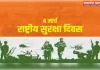 राष्ट्रीय सुरक्षा दिवस: सुरक्षित भारत का निर्माण