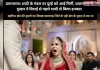 विदाई के समय दूल्हे को मिर्गी आने पर दुल्हन ससुराल जाने से किया इनकार