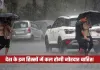 Kal Ka Mausam: देश के इन हिस्सों में कल होगी जोरदार बारिश, देखें पूर्वानुमान 