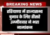 Rajya Sabha Chunav: हरियाणा में राज्यसभा चुनाव के लिए तीसरे उम्मीदवार ने भरा नामांकन, जानें कौन है प्रत्याशी 