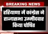 Rajya Sabha Chunav: हरियाणा में कांग्रेस ने राज्यसभा उम्मीदवार किया घोषित, जानें कौन है प्रत्याशी