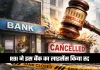 RBI ने इस बैंक का लाइसेंस किया रद्द, जानें क्या है वजह