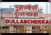 जिले में दुल्लभछड़ा रेलवे स्टेशन का विकास ठप: कागज़ों में अपग्रेड, ज़मीन पर कुछ नहीं