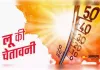 जनपद में 26 अप्रैल तक लू का अलर्ट, प्रशासन ने जारी की एडवाइजरी