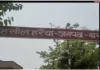 तहसीलदार अभय राज फर्जी मामले निपटाने मे माहिर गलत रिपोट लगाकर भ्रष्टाचार का दिए सुबूत