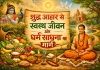 शुद्ध आहार से स्वस्थ जीवन और धर्म साधना का मार्ग