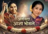 8 दशकों तक छाई रहीं Asha Bhosle, 92 की उम्र में दुनिया को कहा अलविदा
