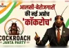 वेरोजगार है सिस्टम से हारकर लाचार है युवा है वह काकरोच है
