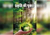 प्रकृति की मूक चीख: एक पौधा हमें बचा सकता है, हम उसे बचा नहीं पा रहे