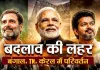 चुनावी भूचाल 2026: बदला नैरेटिव बदली राजनीति और उभरे नए सत्ता समीकरण