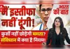 ‘मैं इस्तीफा नहीं दूंगी’:क्या यह  ब्यान संवैधानिक है या लोकतांत्रिक मर्यादाओं का अतिक्रमण?”