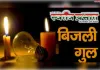 लोहरौली गांव में विद्युत आपूर्ति न होने से ग्रामीण परेशान
