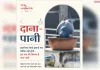 इंसानियत सिर्फ इंसानों तक सीमित नहीं होती.. इस की मिसाल है पहल 'दाना-पानी'
