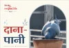 इंसानियत सिर्फ इंसानों तक सीमित नहीं होती.. इस की मिसाल है पहल 'दाना-पानी'।