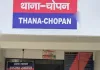 चोपन पुलिस  ने किया दुष्कर्म के संगीन मामले में फरार चल रहे वांछित 01 अभियुक्त को  किया गिरफ्तार, भेजा न्यायालय
