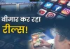रील की लत से बीमार होता युवा