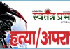 संदिग्ध परिस्थितियों में मिला 21 वर्षिय युवक का शव