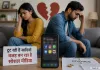 सोशल मीडिया की बढ़ती दखल से रिश्तों में दरार, टूटती शादियों की नई वजह बन रहा डिजिटल संसार