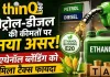 पेट्रोल में एथेनॉल: सस्ते ईंधन का सपना या गाड़ियों के लिए खतरा? लोगों में बढ़ता डर