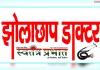 बेलन बरौधा मे चल रही है अवैध तरीके से हॉस्पिटल व लैब। 