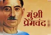 जिस कलम की उम्र लेखक से बड़ी हो गई — वही प्रेमचंद है