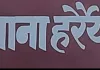 थानाहरैया में फैलता कथित नशे का जाल थाना प्रभारी के सामने बड़ी गम्भीर चुनौती गांजा तस्करी 