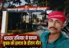 गोरखपुर: पंचायत भवन के पास खून से लथपथ मिला युवक, तीन दिन की जंग हारकर मेडिकल कॉलेज में मौत