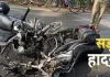 दो बाइकों की भिड़ंत में एक घायल, जमीनी विवाद में जानबूझकर टक्कर मारने का आरोप