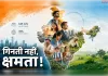 हर बच्चा भविष्य का पृष्ठ : लेकिन हम पन्ने भर रहे हैं या लिख रहे हैं?