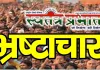 पूर्व मुख्यमंत्री श्यामाचरण शुक्ल की 45 करोड़ की जमीन भी फर्जीवाड़े की भेंट, फर्जी पैन-आईडी से हुई थी रजिस्ट्री