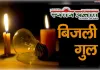 लगातार हो रही अघोषित विद्युत कटौती से उपभोक्ताओं को हो रही भारी परेशानी