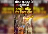 आतंकी संगठन से गलबहियां करने वाले मेयर ममदानी को संघ प्रमुख मोहन भागवत का विरोध करने का कोई अधिकार नहीं: हिन्दू विचार मंच पाकुड़िया इकाई