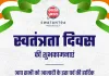 स्वतंत्रता दिवस की हार्दिक शुभकामनाएं 