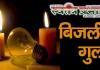 खरादी मोहल्ले में दो-दो दिनों तक बिजली गुल