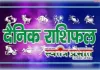 दैनिक राशिफल 