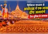 अयोध्या का दीपोत्सवः योगी सरकार की पहल से विश्व भर में फैलेगा आस्था का उजाला, डिजिटल माध्यम से प्रज्ज्वलित होंगे एक लाख दीप