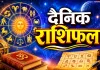 नए महीने की शुरुआत किस राशि के लिए लाएगी खुशियां और किसे रहना होगा सतर्क? .............दैनिक राशिफल