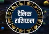 दैनिक राशिफल